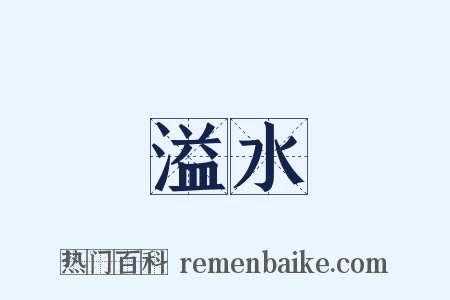 溢水是什么意思的图片